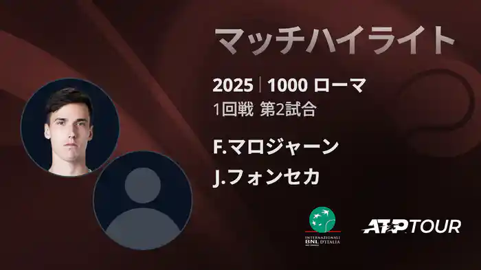 1000 ローマ 男子シングルス1回戦 F.マロジャーン VS J.フォンセカ マッチハイライト [ATPツアー 2025]