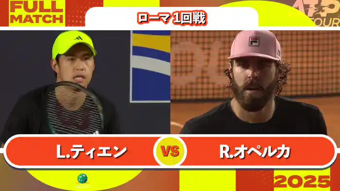1000 ローマ 男子シングルス1回戦 L.ティエン VS R.オペルカ フルマッチ [ATPツアー 2025]