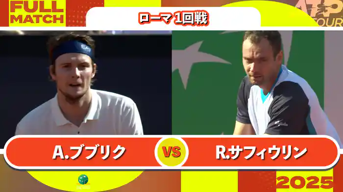 1000 ローマ 男子シングルス1回戦 A.ブブリク VS R.サフィウリン フルマッチ [ATPツアー 2025]