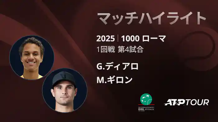1000 ローマ 男子シングルス1回戦 G.ディアロ VS M.ギロン マッチハイライト [ATPツアー 2025]