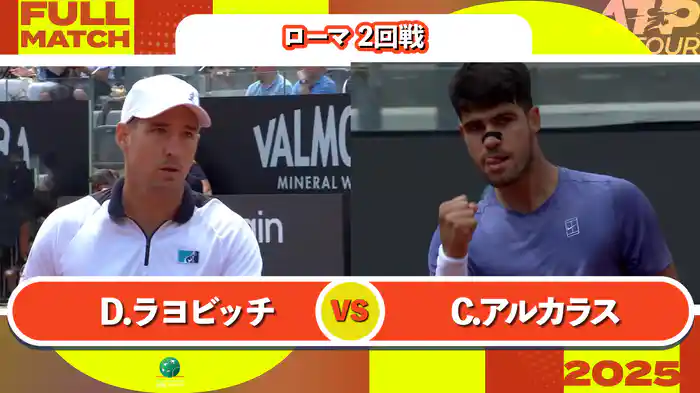 1000 ローマ 男子シングルス2回戦 D.ラヨビッチ VS C.アルカラス フルマッチ [ATPツアー 2025]