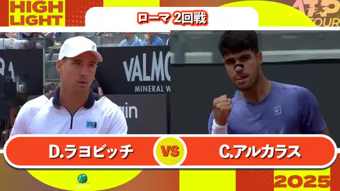 1000 ローマ 男子シングルス2回戦 D.ラヨビッチ VS C.アルカラス マッチハイライト [ATPツアー 2025]