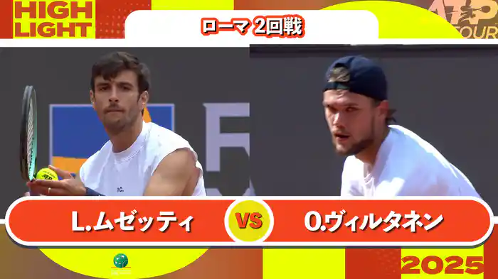 1000 ローマ 男子シングルス2回戦 L.ムゼッティ VS O.ヴィルタネン マッチハイライト [ATPツアー 2025]