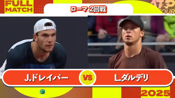 1000 ローマ 男子シングルス2回戦 J.ドレイパー VS L.ダルデリ フルマッチ [ATPツアー 2025]