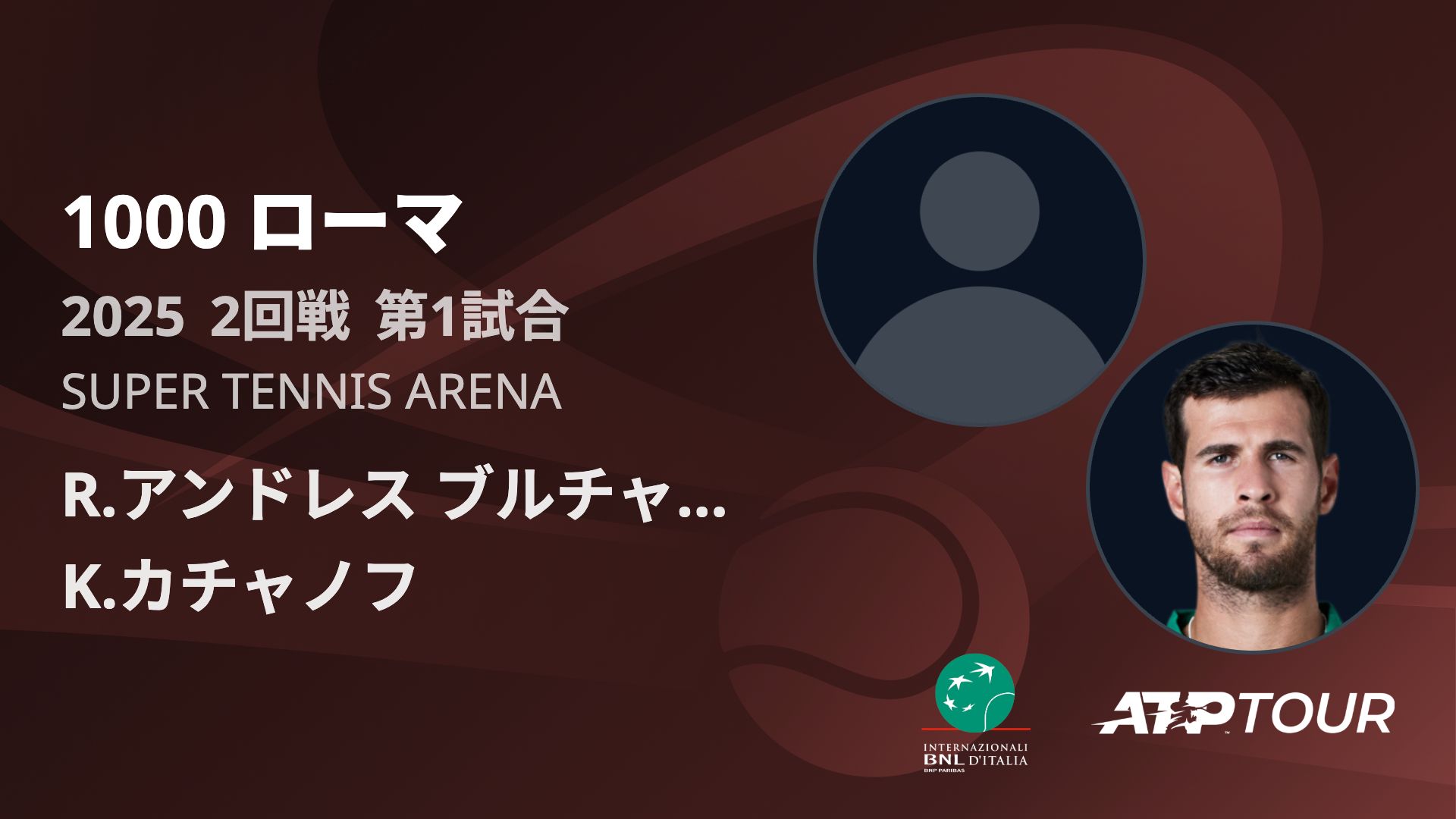 1000 ローマ SUPER TENNIS ARENA 2回戦 第1試合 [ATPツアー 2025]