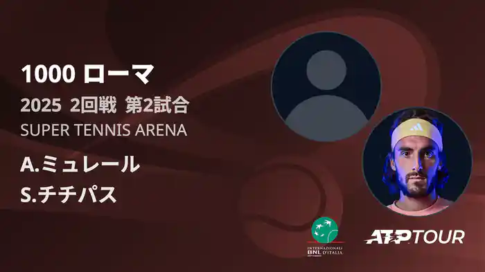 1000 ローマ 男子シングルス2回戦 A.ミュレール VS S.チチパス フルマッチ [ATPツアー 2025]
