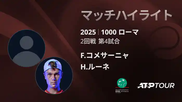 1000 ローマ 男子シングルス2回戦 F.コメサーニャ VS H.ルーネ マッチハイライト [ATPツアー 2025]