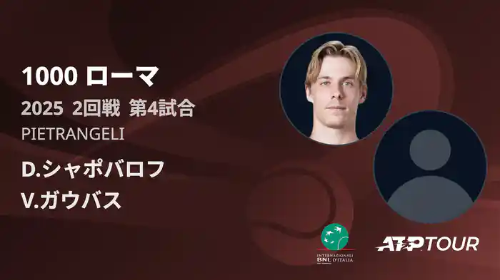1000 ローマ 男子シングルス2回戦 D.シャポバロフ VS V.ガウバス フルマッチ [ATPツアー 2025]