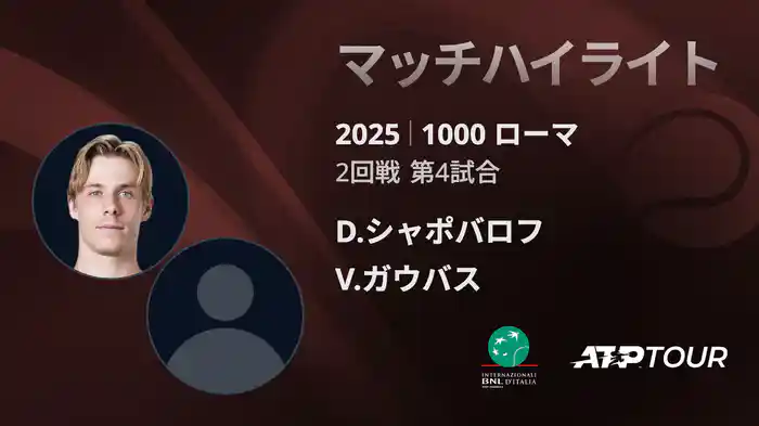 1000 ローマ 男子シングルス2回戦 D.シャポバロフ VS V.ガウバス マッチハイライト [ATPツアー 2025]