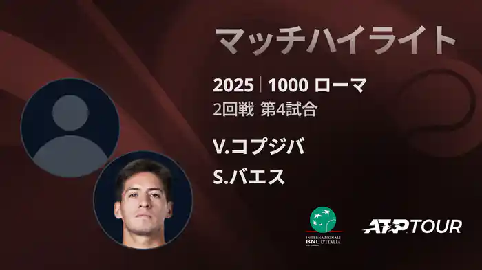 1000 ローマ 男子シングルス2回戦 V.コプジバ VS S.バエス マッチハイライト [ATPツアー 2025]