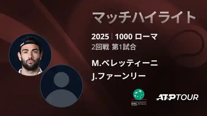 1000 ローマ 男子シングルス2回戦 M.ベレッティーニ VS J.ファーンリー マッチハイライト [ATPツアー 2025]