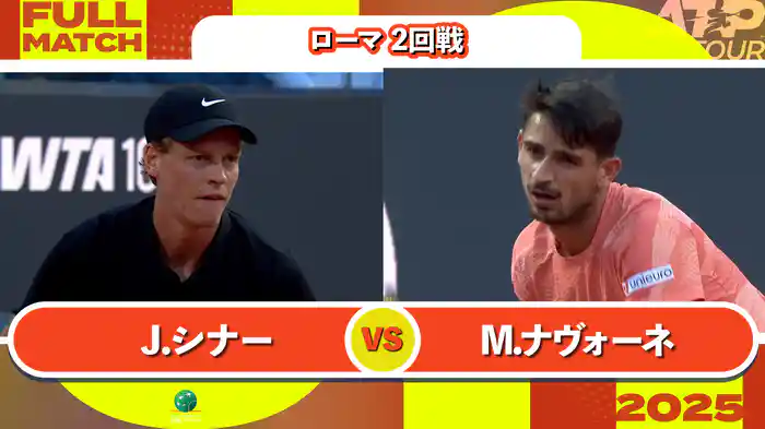 1000 ローマ 男子シングルス2回戦 J.シナー VS M.ナヴォーネ フルマッチ [ATPツアー 2025]