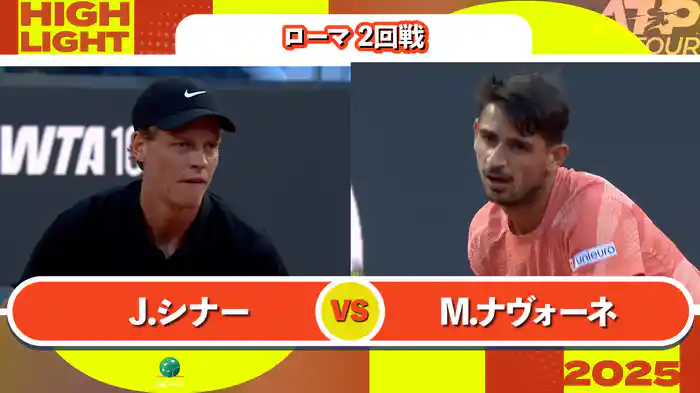 1000 ローマ 男子シングルス2回戦 J.シナー VS M.ナヴォーネ マッチハイライト [ATPツアー 2025]