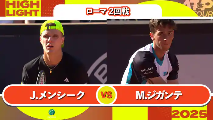1000 ローマ 男子シングルス2回戦 J.メンシーク VS M.ジガンテ マッチハイライト [ATPツアー 2025]