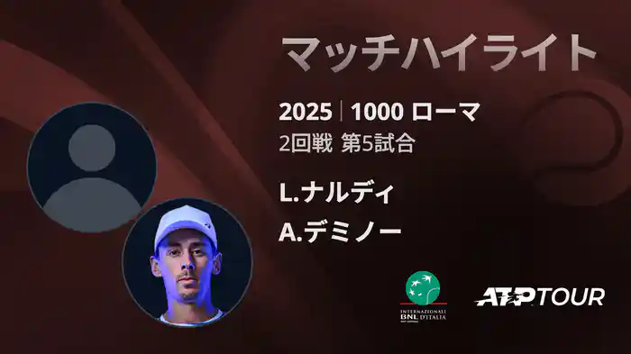 1000 ローマ 男子シングルス2回戦 L.ナルディ VS A.デミノー マッチハイライト [ATPツアー 2025]
