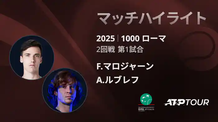 1000 ローマ 男子シングルス2回戦 F.マロジャーン VS A.ルブレフ マッチハイライト [ATPツアー 2025]