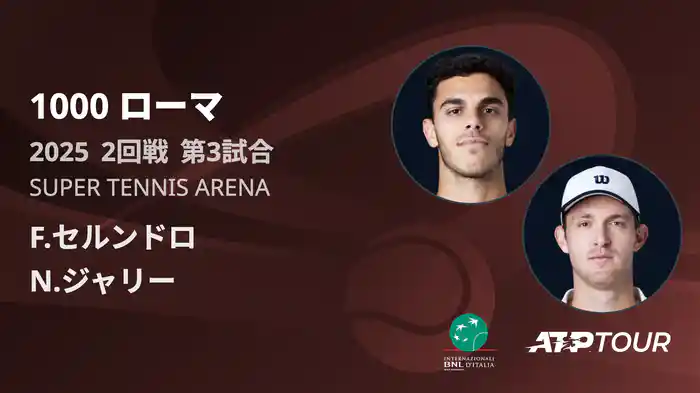 1000 ローマ 男子シングルス2回戦 F.セルンドロ VS N.ジャリー フルマッチ [ATPツアー 2025]