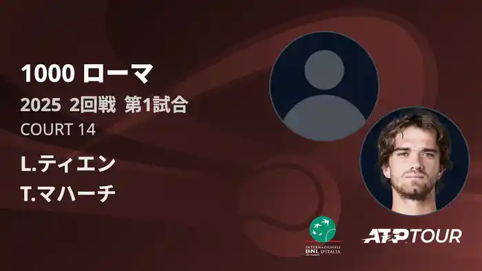 1000 ローマ 男子シングルス2回戦 L.ティエン VS T.マハーチ フルマッチ [ATPツアー 2025]