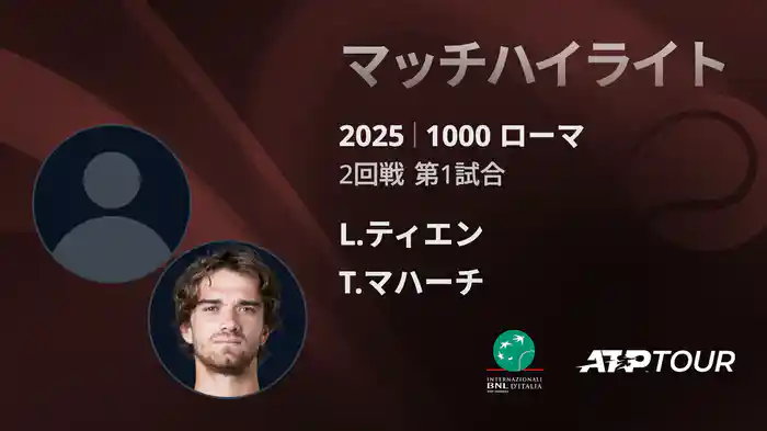 1000 ローマ 男子シングルス2回戦 L.ティエン VS T.マハーチ マッチハイライト [ATPツアー 2025]