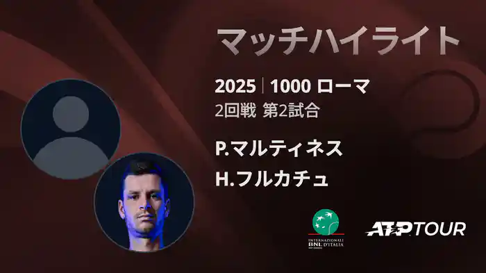 1000 ローマ 男子シングルス2回戦 P.マルティネス VS H.フルカチュ マッチハイライト [ATPツアー 2025]