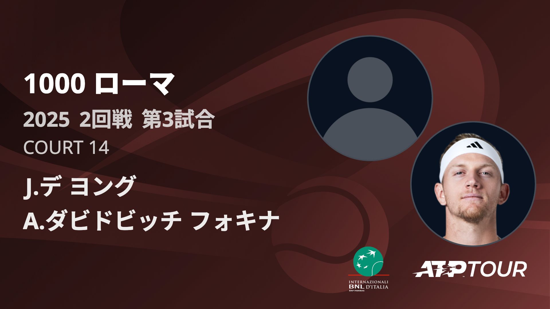 1000 ローマ COURT 14 2回戦 第3試合 [ATPツアー 2025]