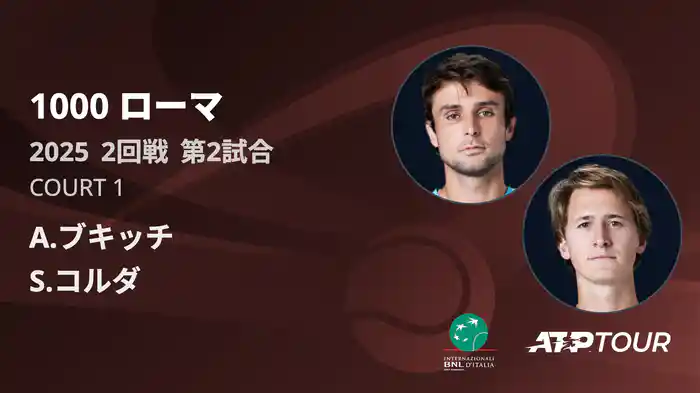 1000 ローマ 男子シングルス2回戦 A.ブキッチ VS S.コルダ フルマッチ [ATPツアー 2025]