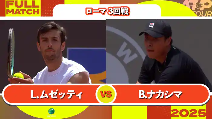 1000 ローマ 男子シングルス3回戦 L.ムゼッティ VS B.ナカシマ フルマッチ [ATPツアー 2025]