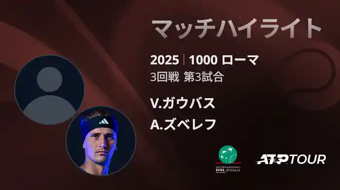 1000 ローマ 男子シングルス3回戦 V.ガウバス VS A.ズベレフ マッチハイライト [ATPツアー 2025]