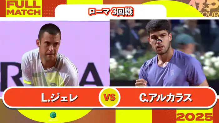1000 ローマ 男子シングルス3回戦 L.ジェレ VS C.アルカラス フルマッチ [ATPツアー 2025]