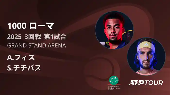 1000 ローマ 男子シングルス3回戦 A.フィス VS S.チチパス フルマッチ [ATPツアー 2025]