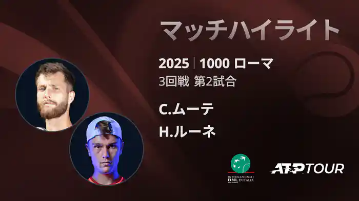 1000 ローマ 男子シングルス3回戦 C.ムーテ vs H.ルーネ マッチハイライト [ATPツアー 2025]