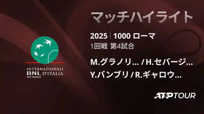 1000 ローマ 男子ダブルス1回戦 M.グラノリェルス/H.セバージョス vs Y.バンブリ/R.ギャロウェイ マッチハイライト [ATPツアー 2025]