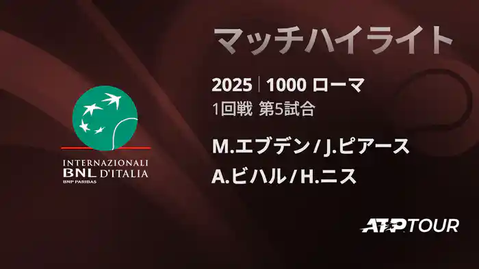 1000 ローマ 男子ダブルス1回戦 M.エブデン/J.ピアースvs A.ビハル/ H.ニス マッチハイライト [ATPツアー 2025]