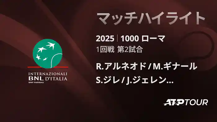 1000 ローマ 男子ダブルス1回戦 R.アルネオド/M.ギナール VS S.ジレ/J.ジェレンスキ マッチハイライト [ATPツアー 2025]