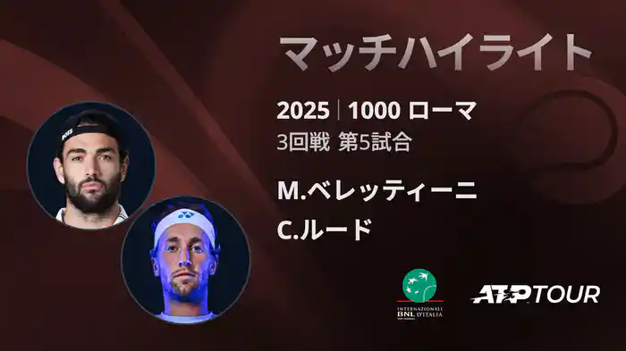1000 ローマ 男子シングルス3回戦 M.ベレッティーニ VS C.ルード マッチハイライト [ATPツアー 2025]