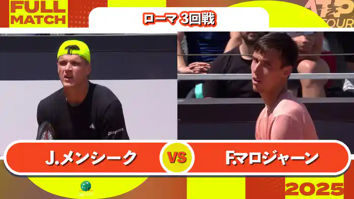 1000 ローマ 男子シングルス3回戦 J.メンシーク VS F.マロジャーン フルマッチ [ATPツアー 2025]