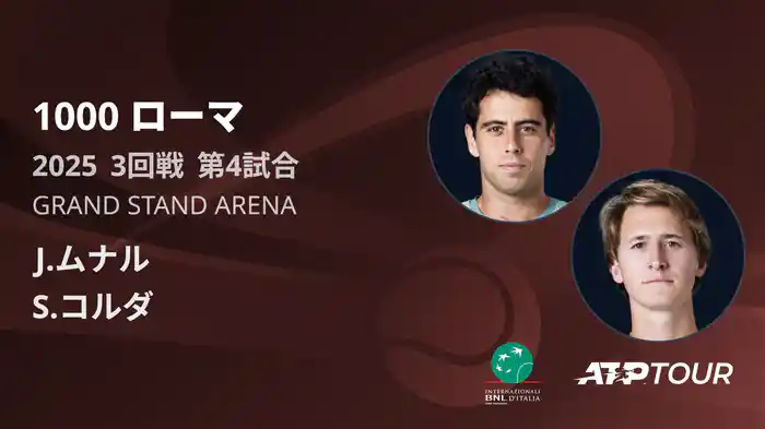 1000 ローマ 男子シングルス3回戦 J.ムナル VS S.コルダ フルマッチ [ATPツアー 2025]
