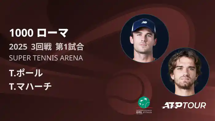 1000 ローマ 男子シングルス3回戦 T.ポール VS T.マハーチ フルマッチ [ATPツアー 2025]