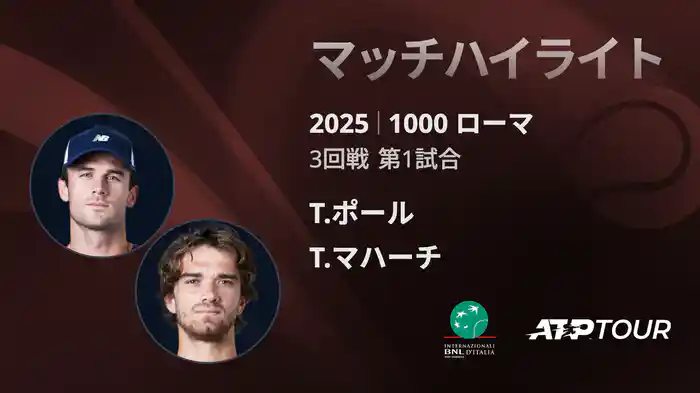1000 ローマ 男子シングルス3回戦 T.ポール VS T.マハーチ マッチハイライト [ATPツアー 2025]
