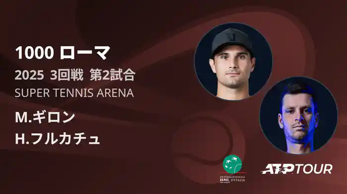 1000 ローマ 男子シングルス3回戦 M.ギロン VS H.フルカチュ フルマッチ [ATPツアー 2025]