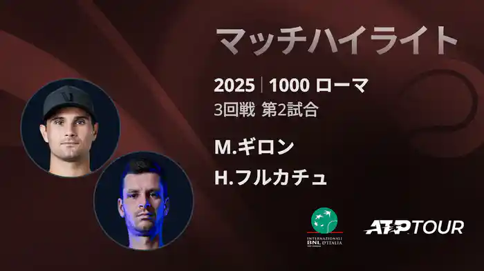 1000 ローマ 男子シングルス3回戦 M.ギロン VS H.フルカチュ マッチハイライト [ATPツアー 2025]