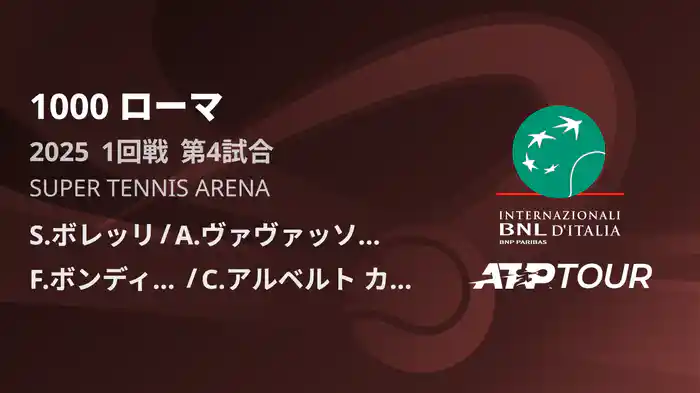 1000 ローマ 男子ダブルス1回戦 S.ボレッリ/A.ヴァヴァッソーリ VS F.ボンディオーリ/C.アルベルト カニアート フルマッチ [ATPツアー 2025]
