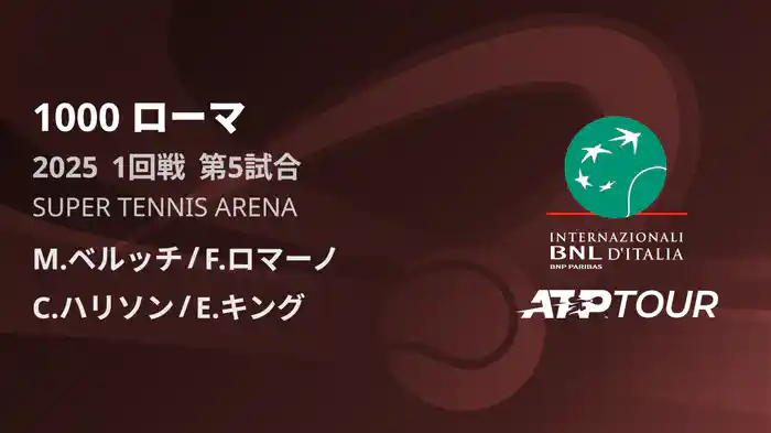 1000 ローマ 男子ダブルス1回戦 M.ベルッチ/F.ロマーノ VS C.ハリソン/E.キング フルマッチ [ATPツアー 2025]
