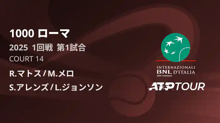 1000 ローマ 男子ダブルス1回戦 R.マトス/M.メロ VS S.アレンズ/L.ジョンソン フルマッチ [ATPツアー 2025]
