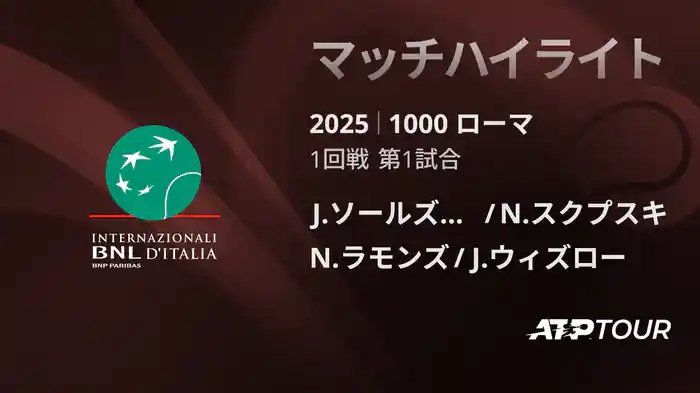 1000 ローマ 男子ダブルス1回戦 J.ソールズベリー/N.スクプスキ VS N.ラモンズ/J.ウィズロー マッチハイライト [ATPツアー 2025]