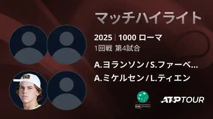 1000 ローマ 男子ダブルス1回戦 A.ヨランソン/S.ファーベーク VS A.ミケルセン/L.ティエン マッチハイライト [ATPツアー 2025]