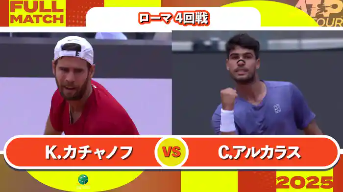 1000 ローマ 男子シングルス4回戦 K.カチャノフ VS C.アルカラス フルマッチ [ATPツアー 2025]