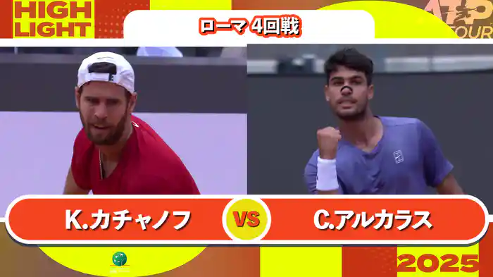 1000 ローマ 男子シングルス4回戦 K.カチャノフ VS C.アルカラス マッチハイライト [ATPツアー 2025]