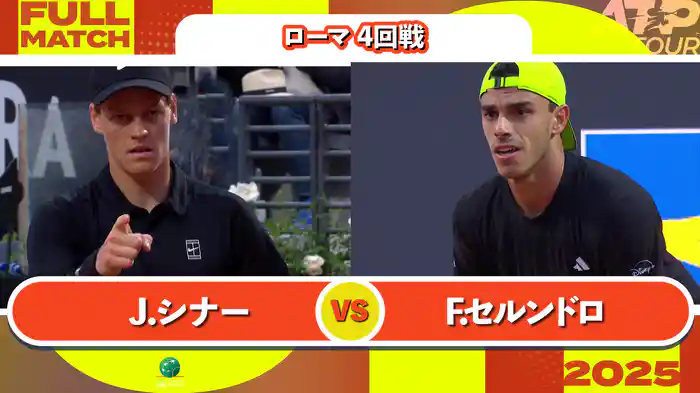 1000 ローマ 男子シングルス4回戦 J.シナー VS F.セルンドロ フルマッチ [ATPツアー 2025]