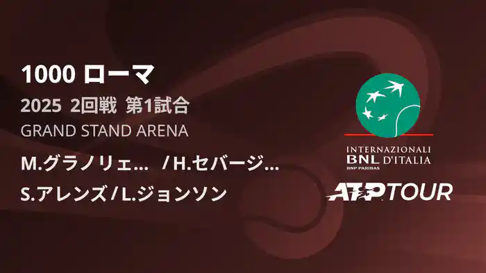 1000 ローマ 男子ダブルス2回戦 M.グラノリェルス/H.セバージョス VS S.アレンズ/L.ジョンソン フルマッチ [ATPツアー 2025]